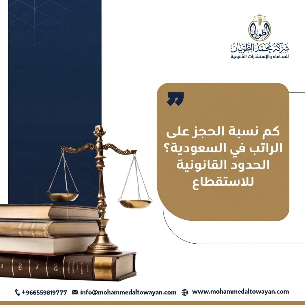 كم نسبة الحجز على الراتب