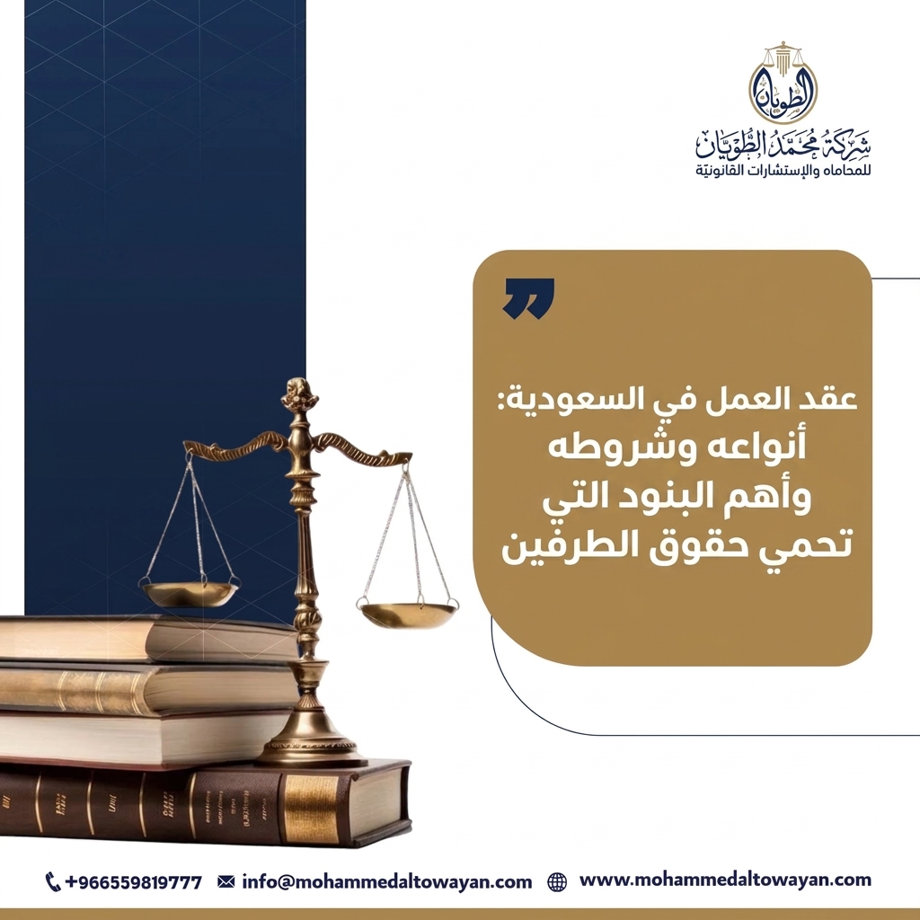 عقد العمل في السعودية
