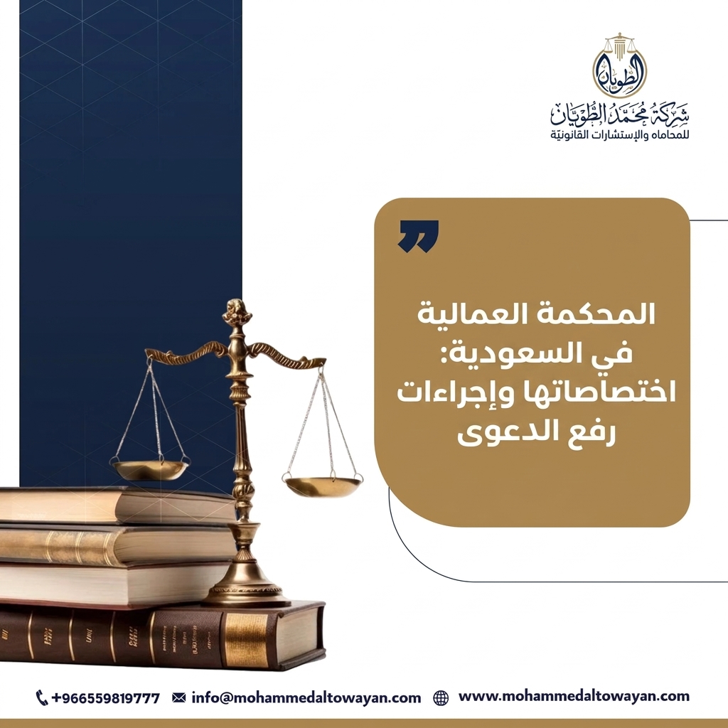 المحكمة العمالية في السعودية